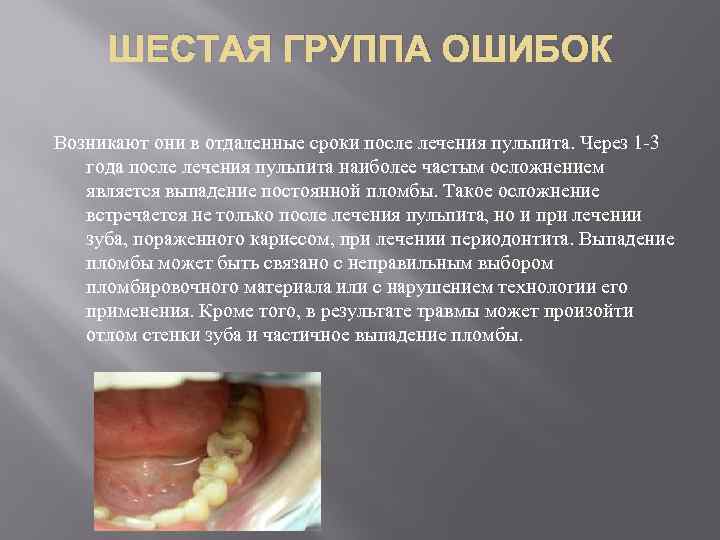 ШЕСТАЯ ГРУППА ОШИБОК Возникают они в отдаленные сроки после лечения пульпита. Через 1 -3