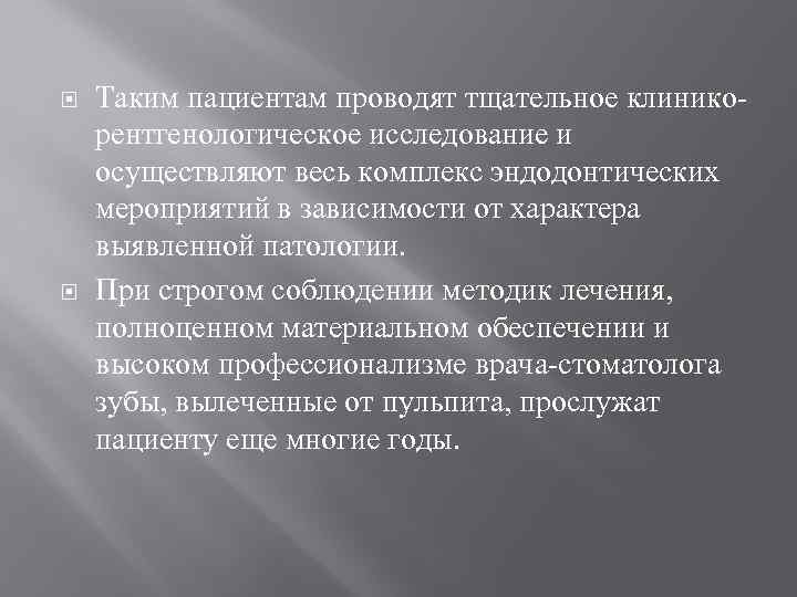  Таким пациентам проводят тщательное клиникорентгенологическое исследование и осуществляют весь комплекс эндодонтических мероприятий в