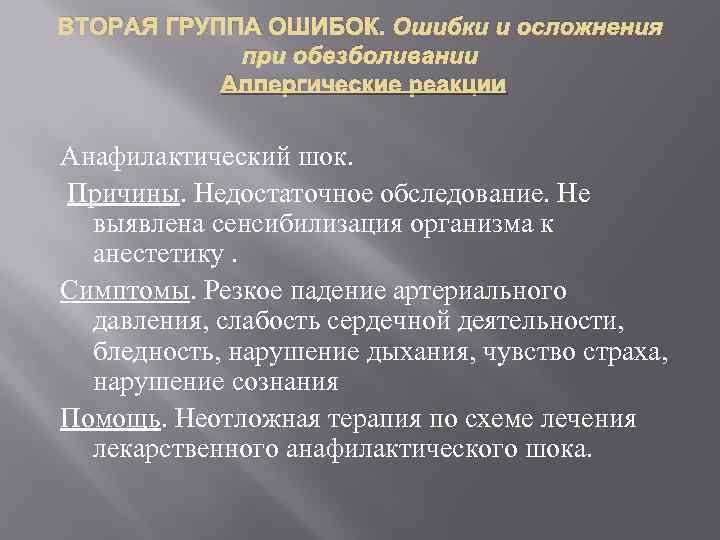 ВТОРАЯ ГРУППА ОШИБОК. Ошибки и осложнения при обезболивании Аллергические реакции Анафилактический шок. Причины. Недостаточное