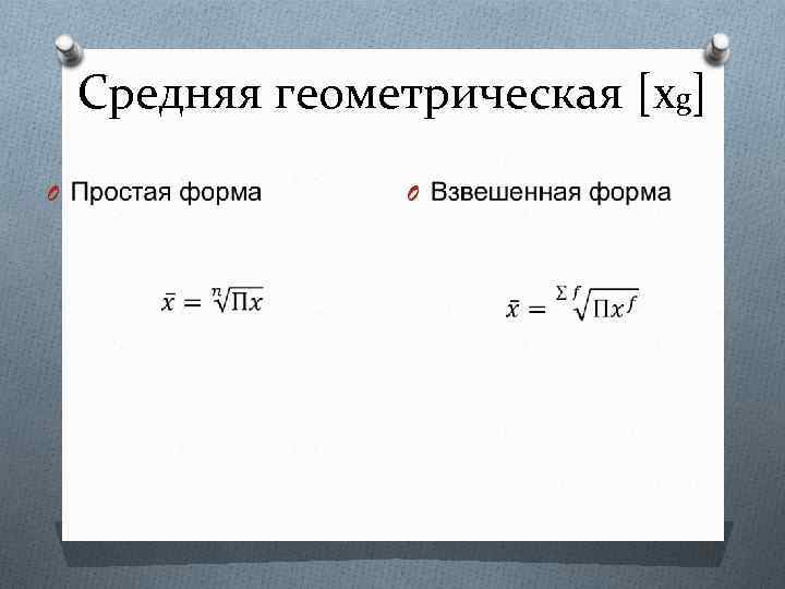 Средняя геометрическая [xg] O O 