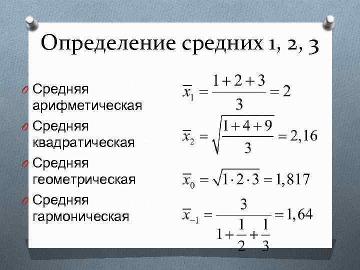 Определение средних 1, 2, 3 O Средняя арифметическая O Средняя квадратическая O Средняя геометрическая