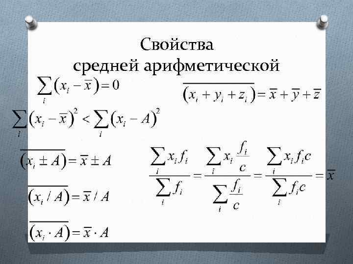 Свойства средней арифметической 