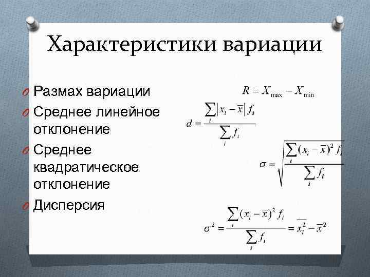 Характеристики вариации O Размах вариации O Среднее линейное отклонение O Среднее квадратическое отклонение O