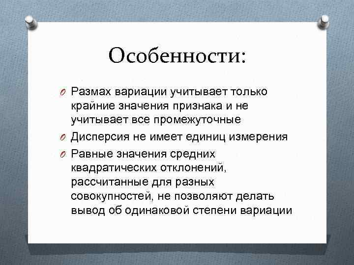 Особенности: O Размах вариации учитывает только крайние значения признака и не учитывает все промежуточные