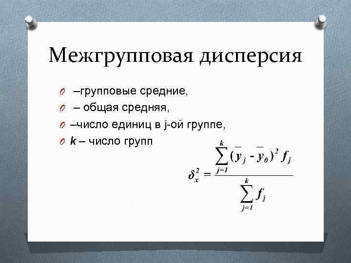 Межгрупповая дисперсия O –групповые средние, O – общая средняя, O –число единиц в j-ой