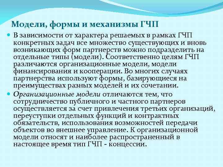 Модели, формы и механизмы ГЧП В зависимости от характера решаемых в рамках ГЧП конкретных