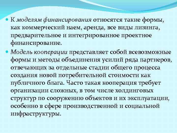  К моделям финансирования относятся такие формы, как коммерческий наем, аренда, все виды лизинга,