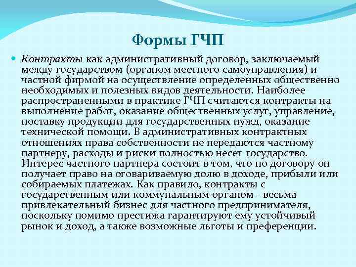Формы ГЧП Контракты как административный договор, заключаемый между государством (органом местного самоуправления) и частной