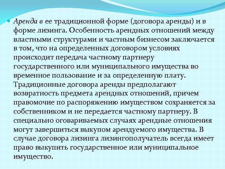  Аренда в ее традиционной форме (договора аренды) и в форме лизинга. Особенность арендных