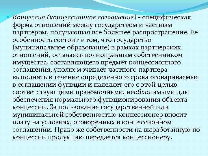  Концессия (концессионное соглашение) - специфическая форма отношений между государством и частным партнером, получающая