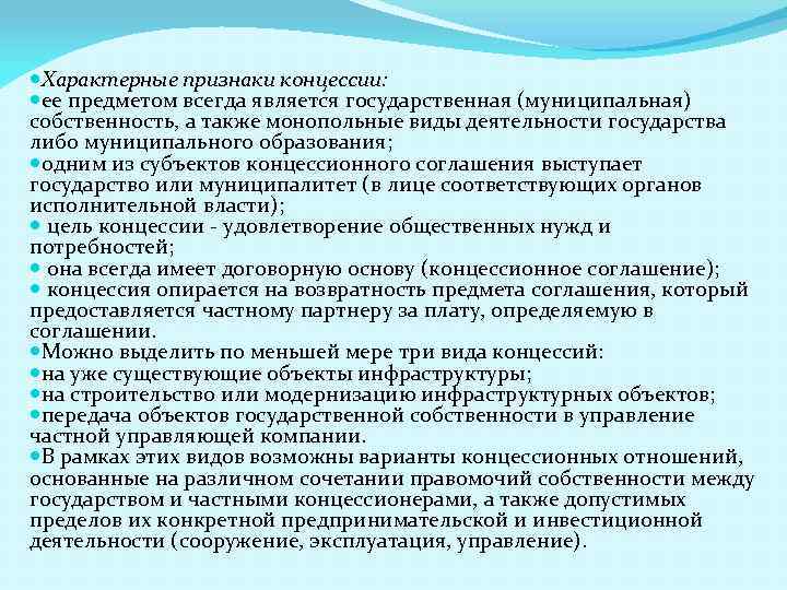  Характерные признаки концессии: ее предметом всегда является государственная (муниципальная) собственность, а также монопольные