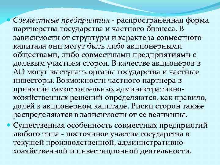 Совместные предприятия - распространенная форма партнерства государства и частного бизнеса. В зависимости от