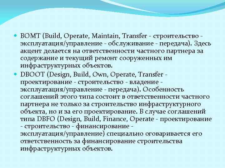  ВОМТ (Build, Operate, Maintain, Transfer - строительство - эксплуатация/управление - обслуживание - передача).