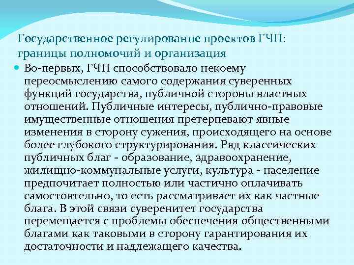 Границы полномочий. Регулирование проекта. Государственно-частное партнерство в общественном благе. В каком веке был впервые использован термин «партнерство». Государственная граница полномочия.