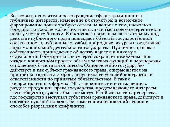  Во-вторых, относительное сокращение сферы традиционных публичных интересов, изменение их структуры и возможное формирование