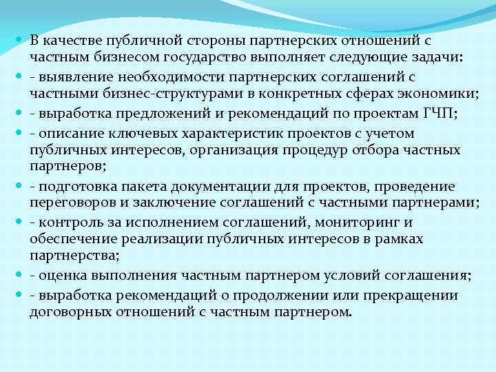 В качестве публичной стороны партнерских отношений с частным бизнесом государство выполняет следующие задачи:
