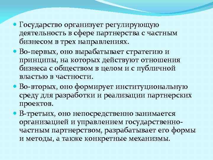  Государство организует регулирующую деятельность в сфере партнерства с частным бизнесом в трех направлениях.
