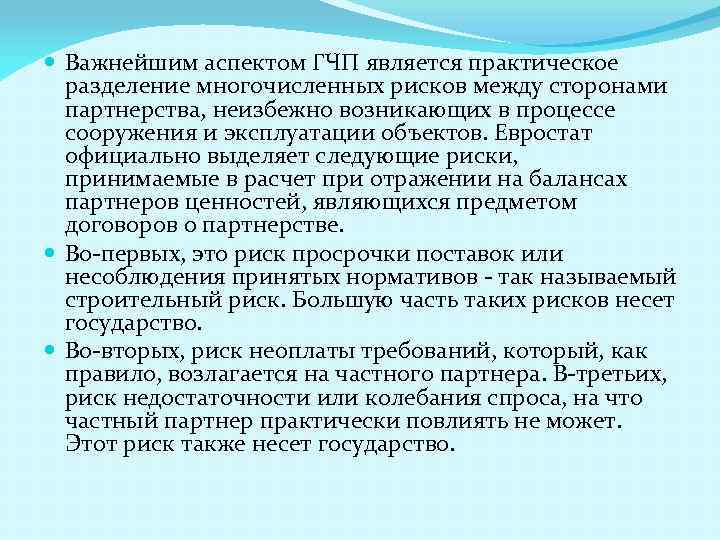  Важнейшим аспектом ГЧП является практическое разделение многочисленных рисков между сторонами партнерства, неизбежно возникающих