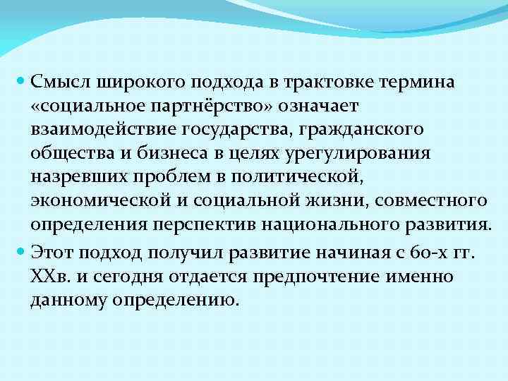 Смысл широкого подхода в трактовке термина «социальное партнёрство» означает взаимодействие государства, гражданского общества
