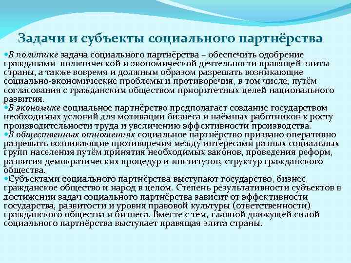 Задачи и субъекты социального партнёрства В политике задача социального партнёрства – обеспечить одобрение гражданами
