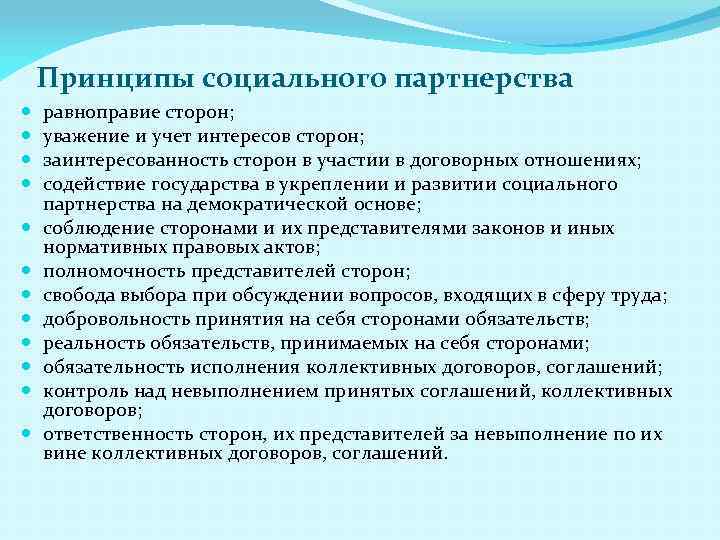 Основные принципы социального партнерства. Равноправие сторон социальное партнерство. Уважение и учет интересов сторон в социальном партнерстве. Принцип равенства сторон в социальном партнерстве.