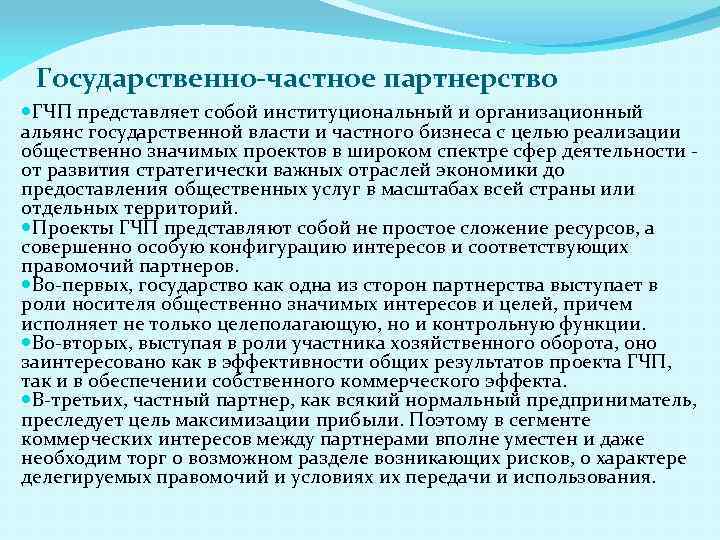 Государственно-частное партнерство ГЧП представляет собой институциональный и организационный альянс государственной власти и частного бизнеса