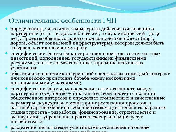 Отличительные особенности ГЧП определенные, часто длительные сроки действия соглашений о партнерстве (от 10 -