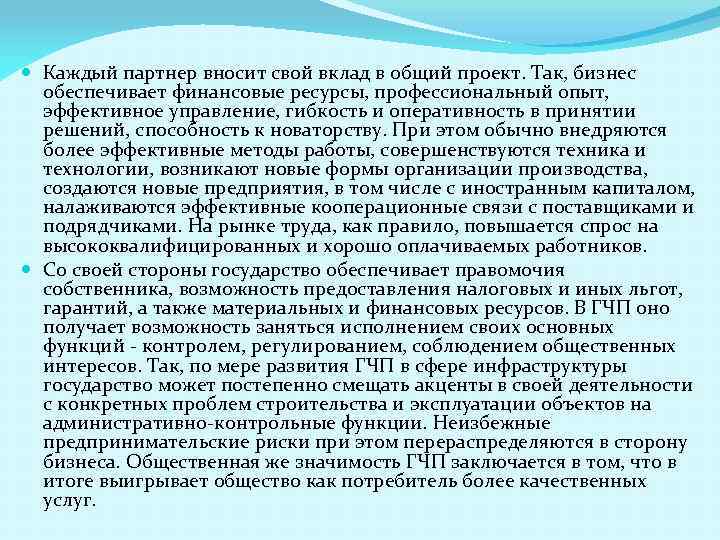  Каждый партнер вносит свой вклад в общий проект. Так, бизнес обеспечивает финансовые ресурсы,
