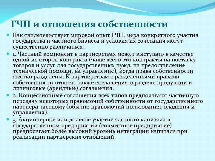 ГЧП и отношения собственности Как свидетельствует мировой опыт ГЧП, мера конкретного участия государства и