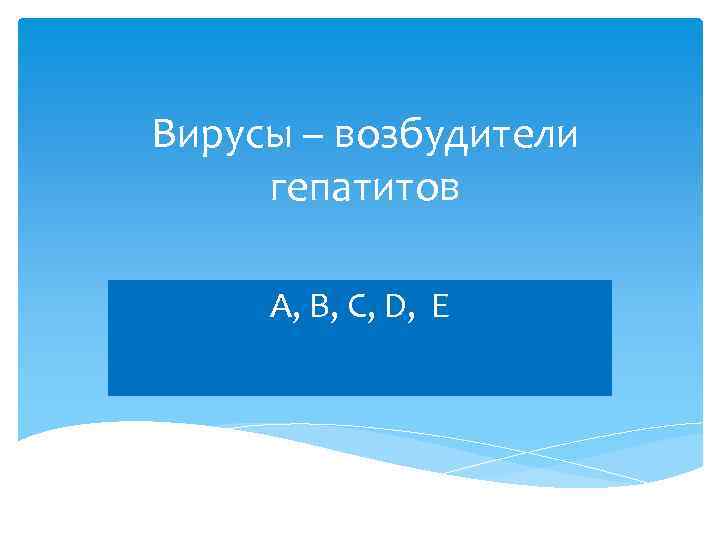 Вирусы – возбудители гепатитов А, В, С, D, E 