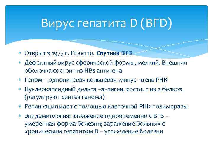 Вирус гепатита D (ВГD) Открыт в 1977 г. Ризетто. Спутник ВГВ Дефектный вирус сферической