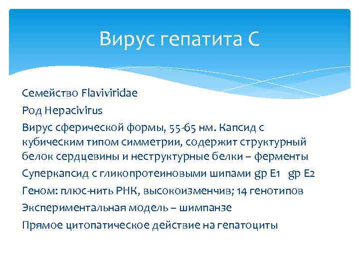 Вирус гепатита С Семейство Flaviviridae Род Hepacivirus Вирус сферической формы, 55 -65 нм. Капсид