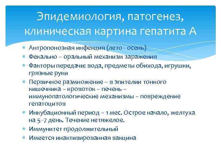 Эпидемиология, патогенез, клиническая картина гепатита А Антропонозная инфекция (лето - осень) Фекально – оральный