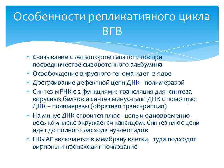 Особенности репликативного цикла ВГВ Связывание с рецептором гепатоцитов при посредничестве сывороточного альбумина Освобождение вирусного