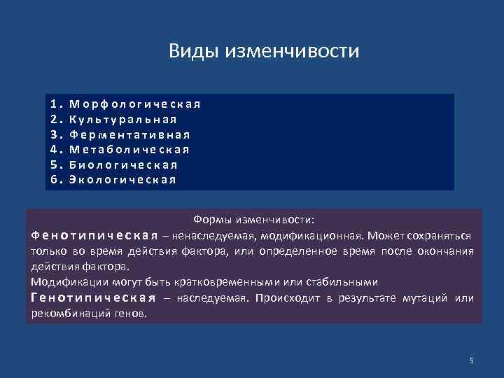 Виды изменчивости 1. 2. 3. 4. 5. 6. Морфологическая Культуральная Ферментативная Метаболическая Биологическая Экологическая