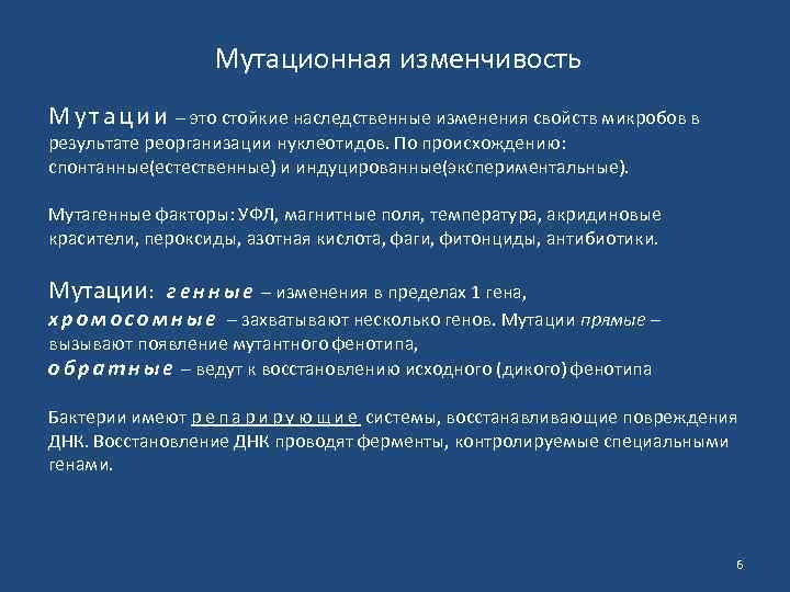 Мутационная изменчивость М у т а ц и и – это стойкие наследственные изменения