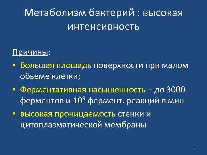 Высокая интенсивность. Особенности метаболизма бактерий. Физиология микроорганизмов метаболизм. Особенности метоболищма ьактериц. Интенсивность обмена веществ у бактерий.