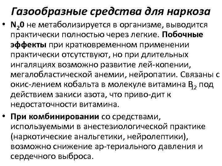 Газообразные средства для наркоза • N 20 не метаболизируется в организме, выводится практически полностью