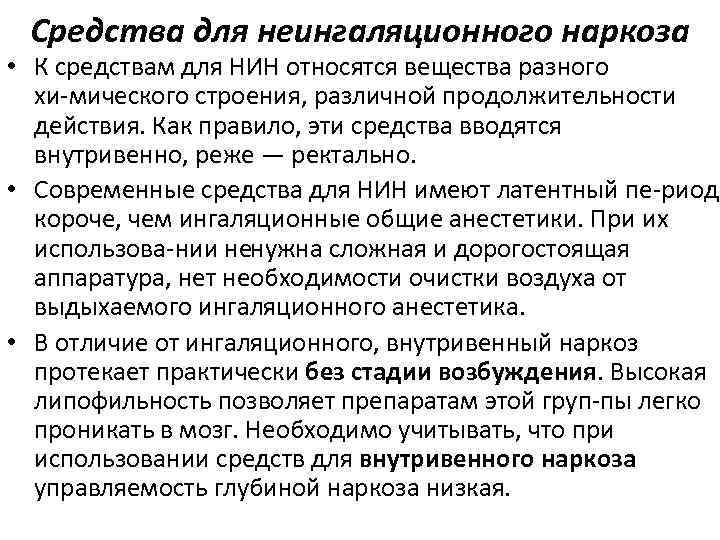 Средства для неингаляционного наркоза • К средствам для НИН относятся вещества разного хи мического