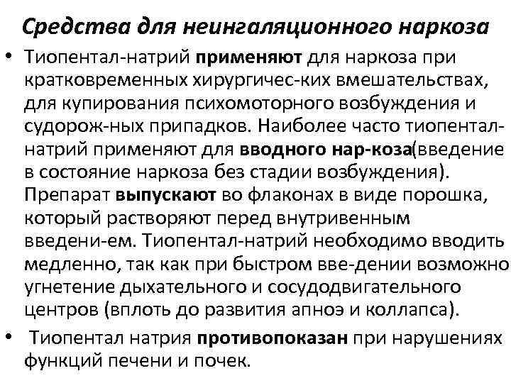 Средства для неингаляционного наркоза • Тиопентал натрий применяют для наркоза при кратковременных хирургичес ких