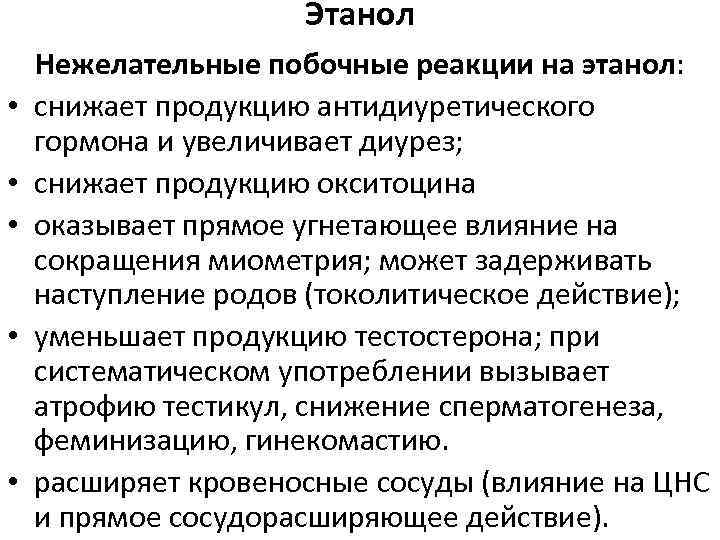 Этанол • • • Нежелательные побочные реакции на этанол: снижает продукцию антидиуретического гормона и