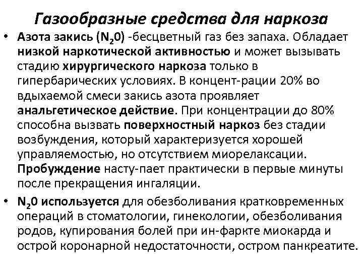 Газообразные средства для наркоза • Азота закись (N 20) бесцветный газ без запаха. Обладает