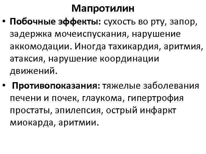 Мапротилин • Побочные эффекты: сухость во рту, запор, задержка мочеиспускания, нарушение аккомодации. Иногда тахикардия,