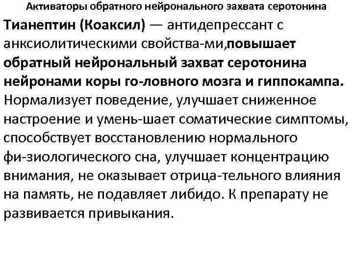 Активаторы обратного нейронального захвата серотонина Тианептин (Коаксил) — антидепрессант с анксиолитическими свойства ми, повышает