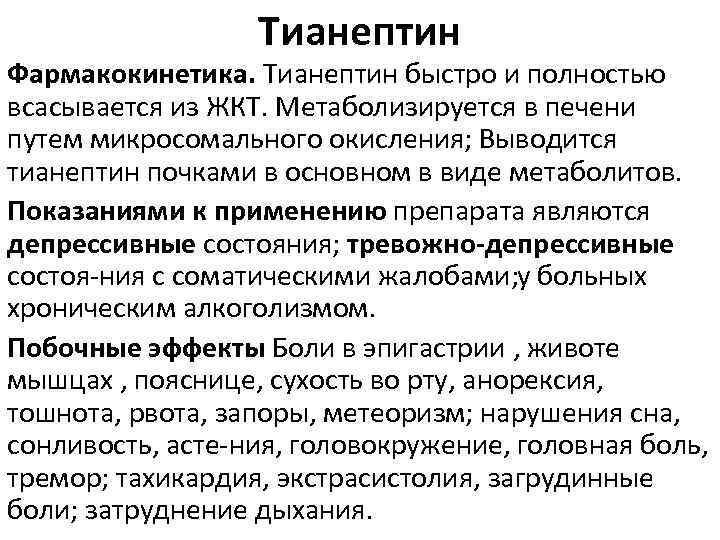 Тианептин Фармакокинетика. Тианептин быстро и полностью всасывается из ЖКТ. Метаболизируется в печени путем микросомального