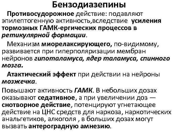 Бензодиазепины Противосудорожное действие: подавляют эпилептогенную активность, вследствие усиления тормозных ГАМК ергических процессов в ретикулярной