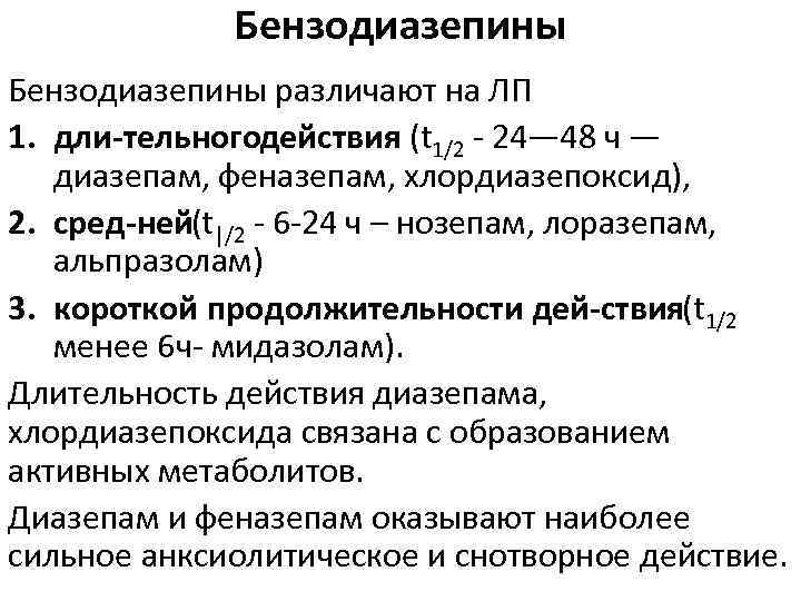 Бензодиазепины различают на ЛП 1. дли тельногодействия (t 1/2 24— 48 ч — диазепам,