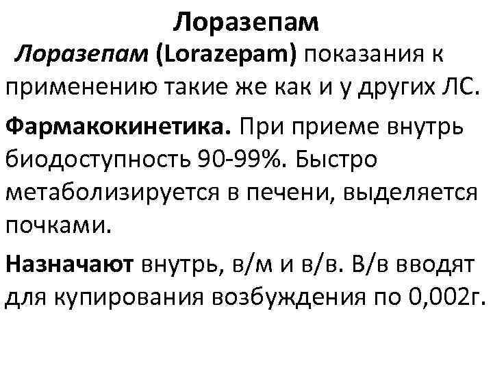 Лоразепам (Lorazepam) показания к применению такие же как и у других ЛС. Фармакокинетика. При