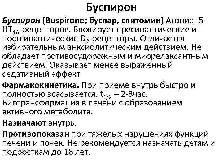 Буспирон (Buspirone; буспар, спитомин) Агонист 5 НТ 1 А рецепторов. Блокирует пресинаптические и постсинаптические