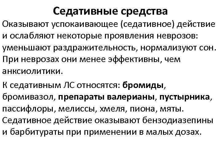 Седативные средства Оказывают успокаивающее (седативное) действие и ослабляют некоторые проявления неврозов: уменьшают раздражительность, нормализуют